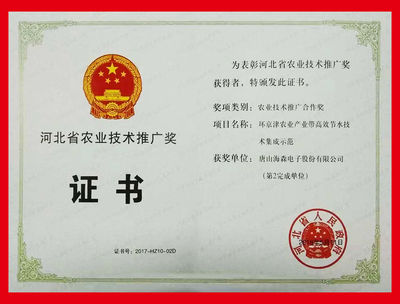 唐山海森電子股份及董事長李寶來先生榮獲“2017年度河北省農(nóng)業(yè)技術(shù)推廣獎(jiǎng)”
